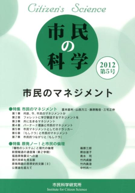 市民の科学（第5号） 市民のマネジメント [ 『市民の科学』編集委員会 ]