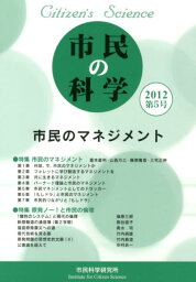 市民の科学（第5号） 市民のマネジメント [ 『市民の科学』編集委員会 ]