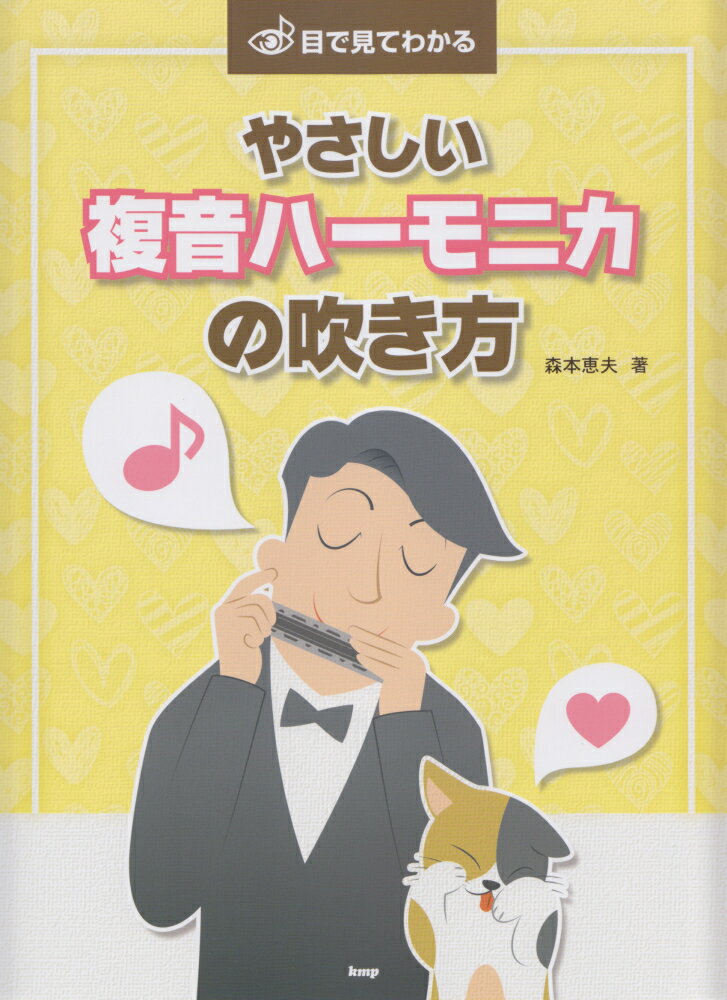 目で見てわかるやさしい複音ハーモニカの吹き方 ハーモニカの基礎知識や吹く時の予備知識、ベースの入 [ 森本惠夫 ]