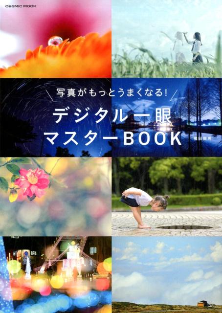 写真がもっとうまくなる！デジタル一眼マスターBOOK