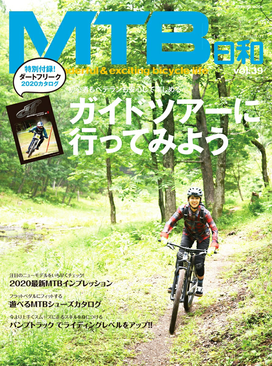 MTB日和（Vol.39）