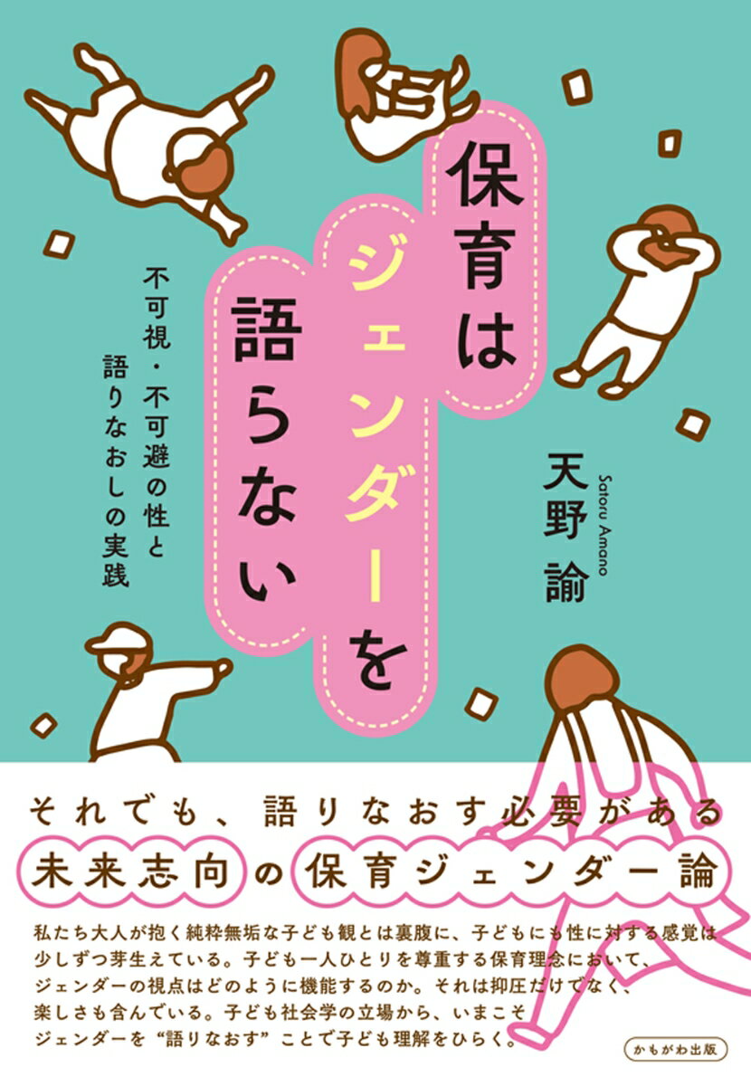 保育はジェンダーを語らない 不可視・不可避の性と語りなおしの実践 [ 天野　諭 ]のサムネイル