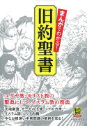 まんがでわかる！旧約聖書