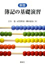 簿記の基礎演習新版 [ 古木稔 ]