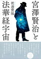 「法華経」に生き「法華経」に死した詩人・童話作家、宮澤賢治。その生涯をつらぬいたもの、そして彼の理想、願い、生死観とはー「法華経」研究の第一人者がつづる、信仰者・文学者としての姿。賢治が追い求めた法華経世界と数々の作品との深い絆を読み解く。