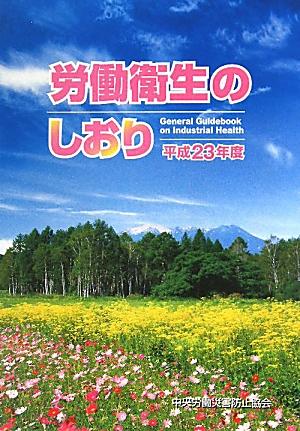 労働衛生のしおり（平成23年度）