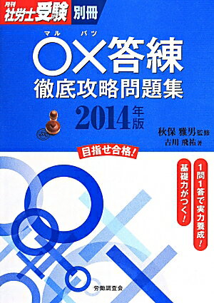 〇×答練徹底攻略問題集（2014年版）