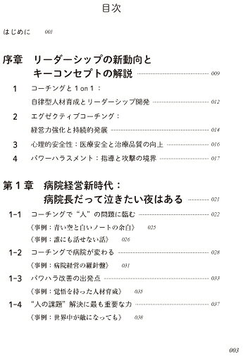 楽天ブックスの病院長・経営層がコーチングで臨む！病院コミュニケーション改革 [ 上西英理子 ]｜アングル2