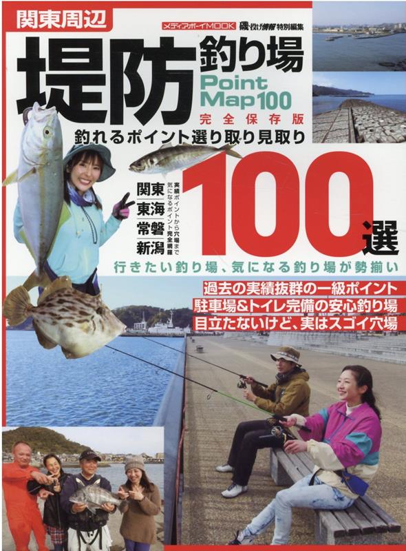 関東周辺堤防釣り場100選