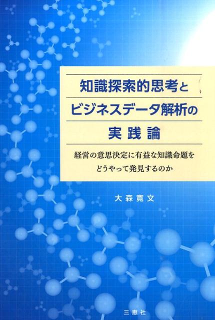 経営の意思決定に有益な知識命題をどうやって発見する 大森寛文 三恵社 JRCチシキ タンサクテキ シコウ ト ビジネス データ カイセキ ノ ジッセンロン オオモリ,ヒロフミ 発行年月：2015年07月 ページ数：147p サイズ：単行本 ISBN：9784864873871 本 ビジネス・経済・就職 経営 経営戦略・管理