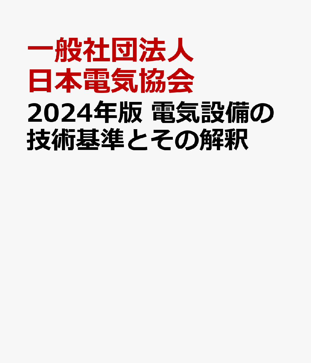 2024年版 電気設備の技術基準とその解釈