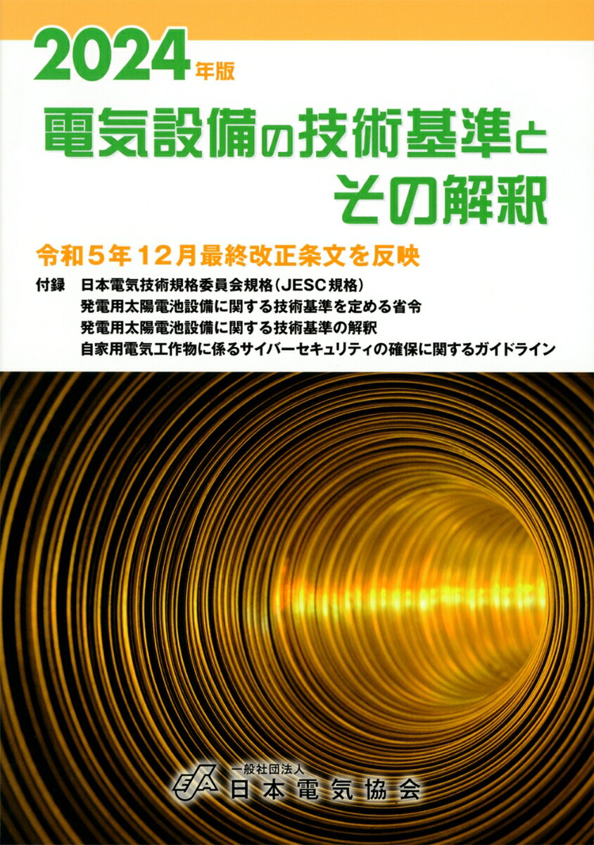 2024年版 電気設備の技術基準とその解釈