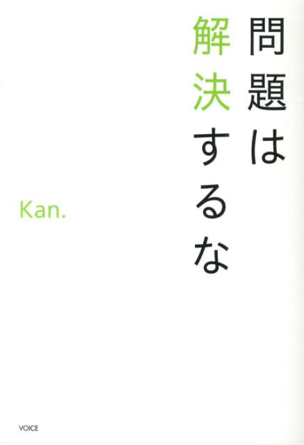 問題は解決するな