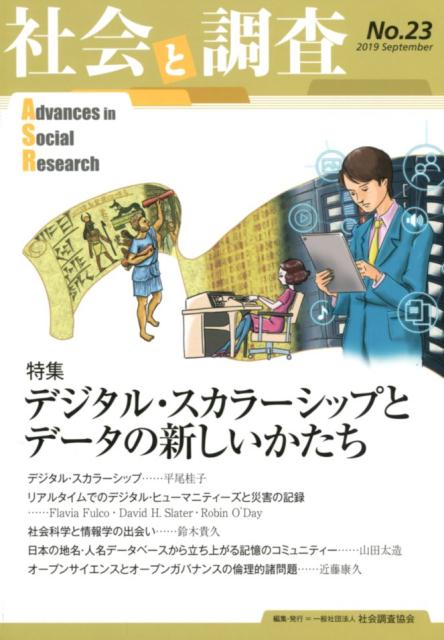 社会と調査（No．23） 特集：デジタル・スカラーシップとデータの新しいかたち [ 社会調査協会 ]