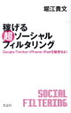 稼げる超ソーシャルフィルタリング Google・Twitter・iPhone・iPadを駆使せよ！ [ 堀江貴文 ]