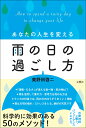 あなたの人生を変える雨の日の過ごし方 [ 美野田啓二 ]