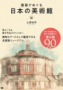 建築でめぐる日本の美術館 土肥裕司