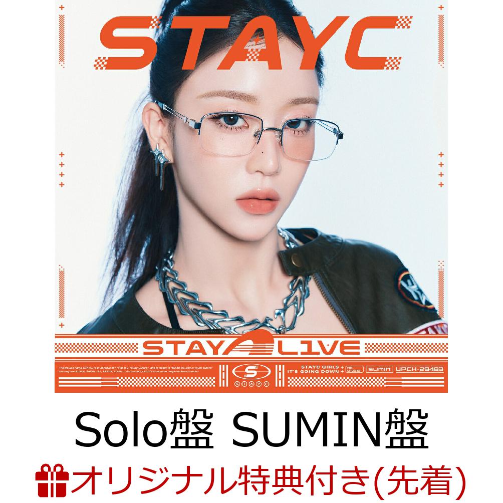 【楽天ブックス限定先着特典+先着特典】【クレジットカード決済限定】【シリアル対象】STAY ALIVE (Solo盤 SUMIN盤)(アクリルキーホルダー+シリアルナンバー)