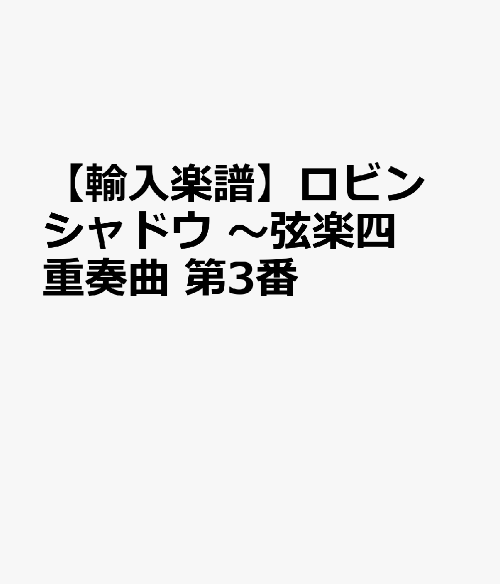 【輸入楽譜】ロビン, Yann: シャドウ 〜弦楽四重奏曲 第3番