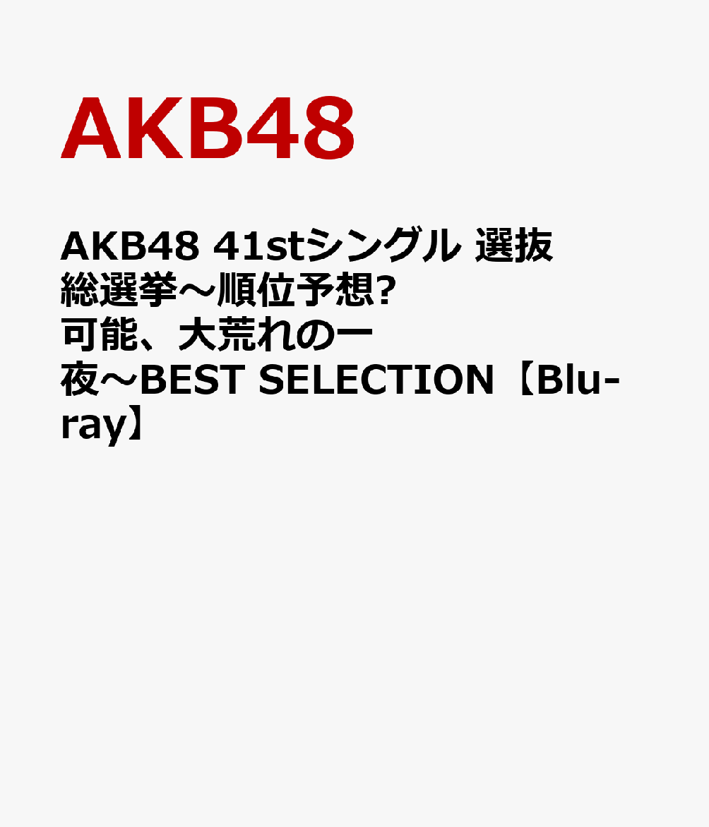 ※クリアファイル特典付の購入は⇒
こちら

★初回特典
生写真1枚（ランダム封入）
※トールケース仕様
※数量に限りがございますので、無くなり次第終了とさせていただきます。


「AKB48 41stシングル選抜総選挙〜順位予想?可能、大荒れの一夜〜」の模様を収録した映像作品をDVD&Blu-ray
にてリリース！！！

＜AKB48 41stシングル選抜総選挙＞ 6月6日（福岡 ヤフオク!ドーム）
?事1位の座に輝いた指原莉乃は、昨?2位の雪辱を晴らし、地元福岡で19万4049票という過去最多得票数で返り咲
きを果たした。
NGT48兼任となった柏木由紀が2位、連覇を目指した渡辺麻友は惜しくも3位となった。
また、4位にランクインした高橋みなみの感動スピーチに会場全体が涙に包まれるシーンもあった。投票総数は昨?
を上回る328万7736票だった。
本作は総選挙当日の模様（第一部・コンサート、第二部・総選挙）をダイジェストにして収録した、お手軽価格のベ
ストセレクション映像作品。


＜収録内容＞
DISC1：「AKB48 41stシングル選抜総選挙〜順位予想?可能、大荒れの一夜〜」ベストセレクション映像