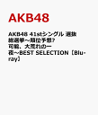 AKB48【VDCP_700】 エーケービーフォーティーエイトフォーティーファーストシングルセンバツソウセンキョジュンイヨソウフカノウオオアレノイチヤベストセレクション エイケイビーフォーティエイト 発売日：2015年09月09日 (株)AKS AKBーD2313 JAN：4580303213872 カラー 日本語(オリジナル言語) リニアPCMステレオ(オリジナル音声方式) AKB48 41ST SINGLE SENBATSU SOUSENKYOーJUNI YOSOU FUKANOU.OOARE NO ICHIYAーBEST SELECTION DVD ミュージック・ライブ映像 邦楽 ロック・ポップス ブルーレイ ミュージック・ライブ映像