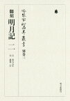 冷泉家時雨亭叢書（別巻　3） 明月記 2　自承元元年至嘉禄 [ 冷泉家時雨亭文庫 ]