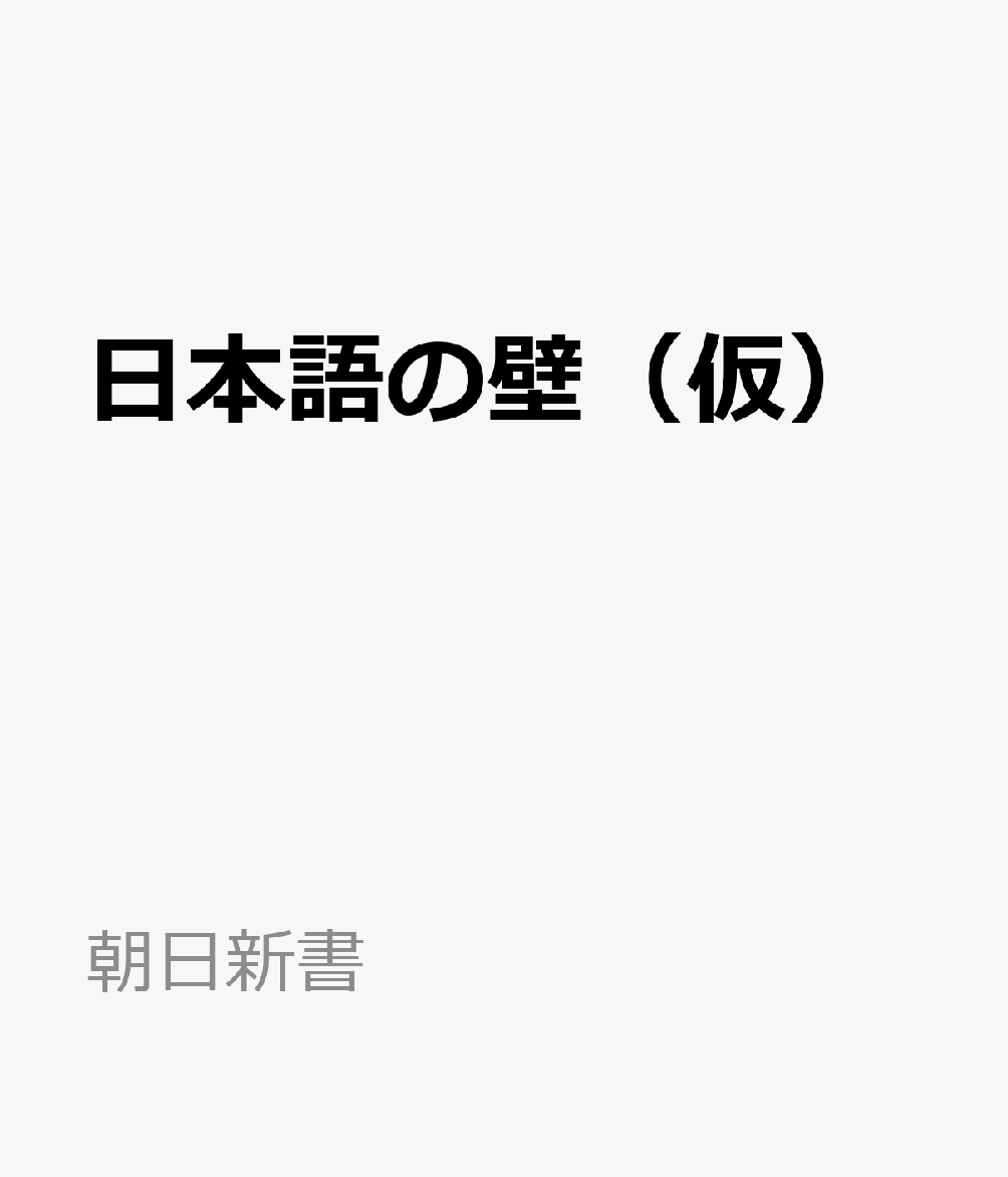 日本語の壁（仮）