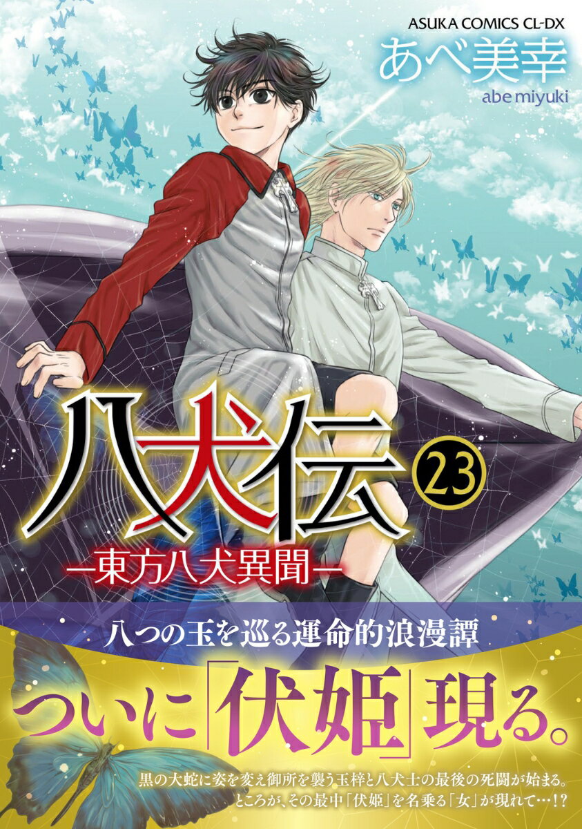 八犬伝 -東方八犬異聞ー 第23巻 あすかコミックスCL-DX [ あべ 美幸 ]