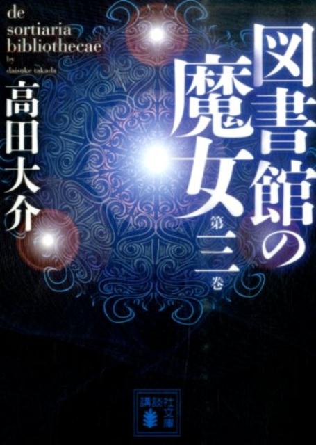 図書館の魔女 第三巻 講談社文庫 [ 高田 大介 ]