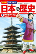 講談社　学習まんが　日本の歴史（2）　律令国家への道