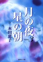 月の夜星の朝 3 集英社文庫 [ 本田恵子 ]