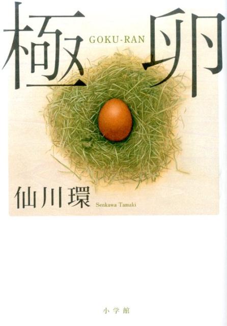 極卵