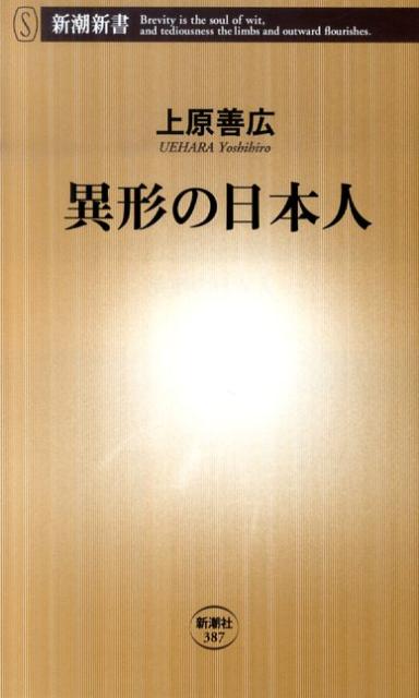 異形の日本人 （新潮新書） [ 上原善広 ]