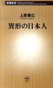 異形の日本人