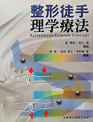 整形徒手理学療法 Kaltenborn-Evjenth　Concep 