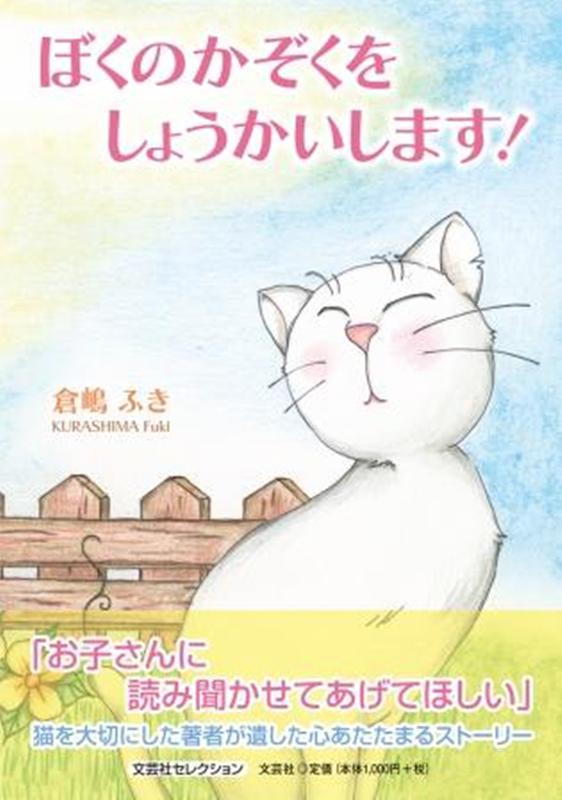 ぼくのかぞくをしょうかいします！ （文芸社セレクション） [ 倉嶋ふき ]