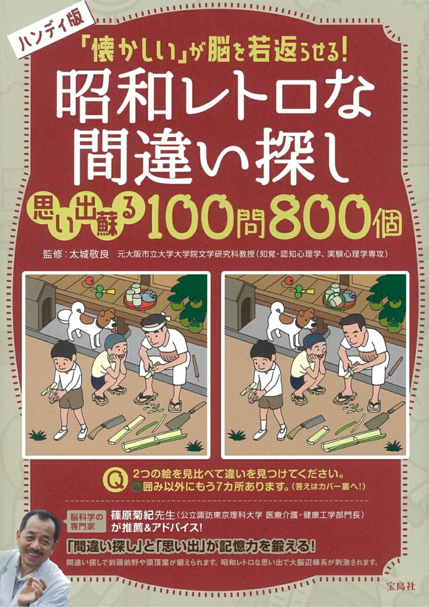 ハンディ版 「懐かしい」が脳を若返らせる! 昭和レトロな間違い探し 思い出蘇る100問800個