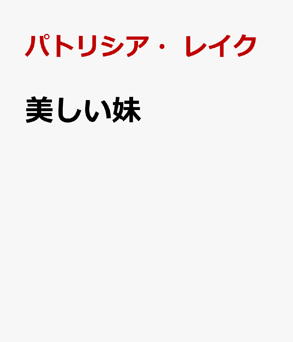 美しい妹