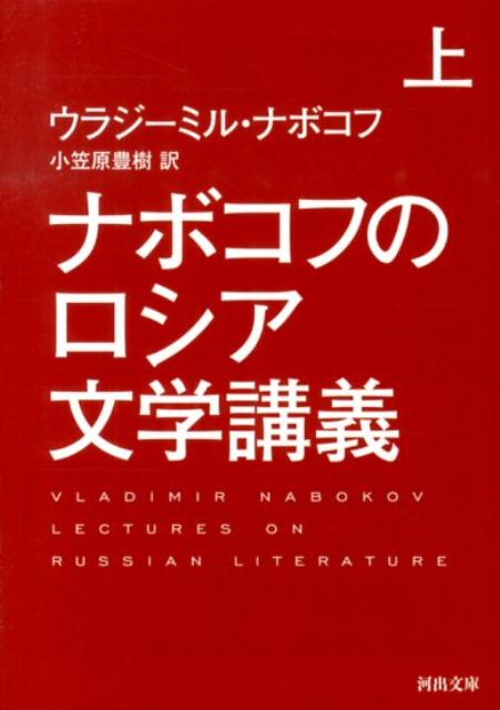 ナボコフのロシア文学講義　上 （河出文庫） [ ウラジーミル・ナボコフ ]