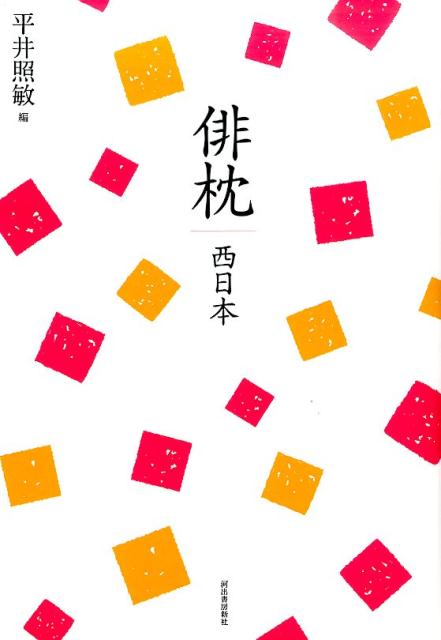 俳枕（西日本）復刻新版