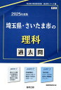 埼玉県 さいたま市の理科過去問（2025年度版） （埼玉県の教員採用試験「過去問」シリーズ） 協同教育研究会