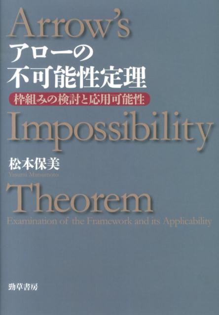 アローの不可能性定理
