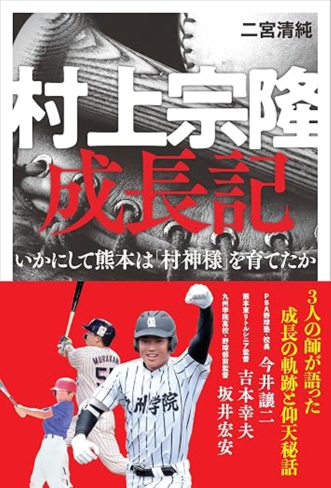 弱冠22歳で三冠王に輝いた令和の怪物・村上宗隆（ヤクルト）。
「村神様」とまで呼ばれるモンスターを育てた三人の師の証言（ロングインタビュー：PBA野球塾校長・今井譲二、熊本東リトルシニア監督・吉本幸夫、九州学院高校野球部前監督・坂井宏安）により、小中高とたどる村上選手の軌跡、指導方法、エピソードなどを紹介。
過去にも川上哲治、江藤慎一、秋山幸二、前田智徳、松中信彦、荒木雅博などの名打者を生み出した熊本という土地の秘密にも迫る。