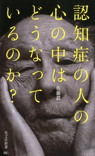 認知症の人の心の中はどうなっているのか？ （光文社新書） [ 佐藤眞一 ]