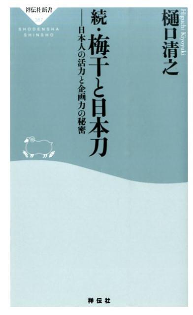 続 梅干と日本刀 日本人の活力と企画力の秘密 （祥伝社新書） 樋口清之