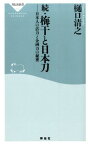 続・梅干と日本刀 日本人の活力と企画力の秘密 （祥伝社新書） [ 樋口清之 ]