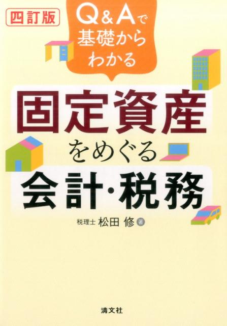 Q＆Aで基礎からわかる固定資産をめぐる会計・税務4訂版