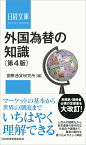 外国為替の知識〈第4版〉 （日経文庫） [ 国際通貨研究所 ]