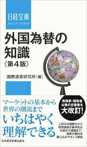 外国為替の知識〈第4版〉 （日経文庫） [ 国際通貨研究所 ]