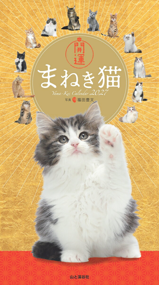 カレンダー2027開運まねき猫[福...